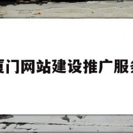 厦门网站建设推广服务(厦门网站建设公司名单)