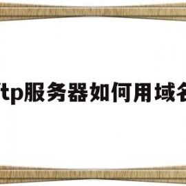ftp服务器如何用域名(ftp服务可以完成从域名到ip地址的相互转换)