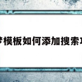 织梦模板如何添加搜索功能(织梦怎么调用当前栏目下的文章)