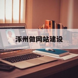 涿州做网站建设(涿州在线招聘信息网)