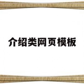 介绍类网页模板(介绍类网页模板怎么做)