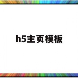 h5主页模板(h5页面制作模板)