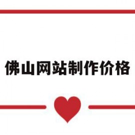 佛山网站制作价格(佛山网页制作设计营销)