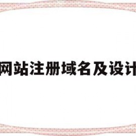 网站注册域名及设计(注册网站的域名指什么)