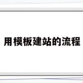 用模板建站的流程(模板建站和自助建站)
