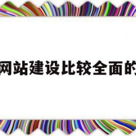 微网站建设比较全面的是(微网站建设的第一步是进行什么的设置)