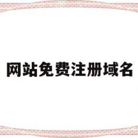 网站免费注册域名(免费注册域名2022)
