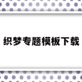 包含织梦专题模板下载的词条