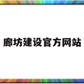 廊坊建设官方网站(廊坊建设工程有限责任公司)