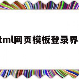 html网页模板登录界面(html网页模板登录界面在哪里)