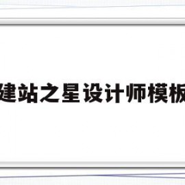 建站之星设计师模板(建站模板与网站案例展示)