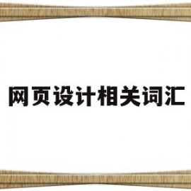 网页设计相关词汇(网页设计常用英语单词)