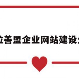 阿拉善盟企业网站建设公司(阿拉善盟企业网站建设公司有哪些)