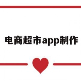 电商超市app制作(超市电商做什么)