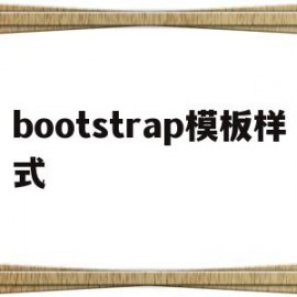 bootstrap模板样式(bootstrap模板免费)
