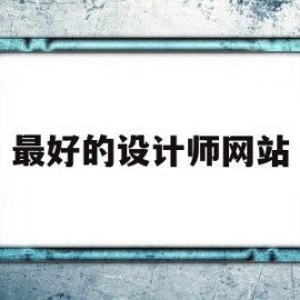 最好的设计师网站(最好的设计师网站排名)
