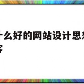 有什么好的网站设计思想的博客(有什么好的网站设计思想的博客软件)