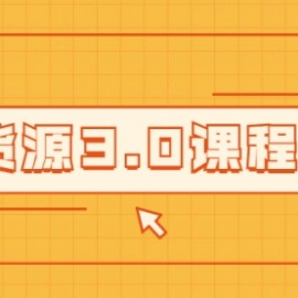 无货源3.0课程：三种玩法助你快速上手完成你店铺的起飞爆发