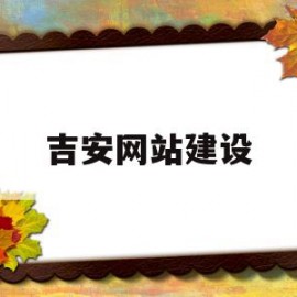 吉安网站建设(建网站一般多少钱)