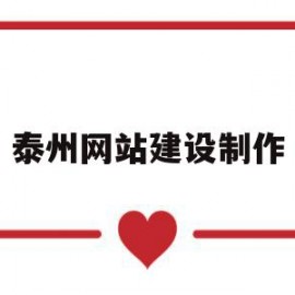 泰州网站建设制作(泰州网站建设技术支持)