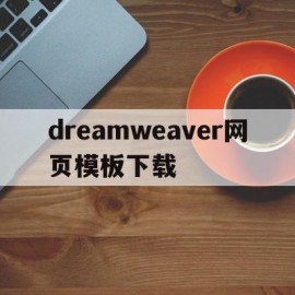 包含dreamweaver网页模板下载的词条