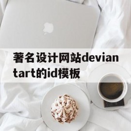 著名设计网站deviantart的id模板的简单介绍