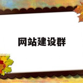 网站建设群(网站站群)