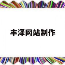 包含丰泽网站制作的词条