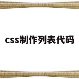 css制作列表代码(设置列表类型css属性)