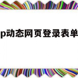 asp动态网页登录表单代码(asp动态网页设计基于sql server 2005)