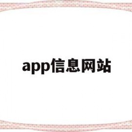 app信息网站(app site)