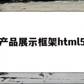 产品展示框架html5的简单介绍