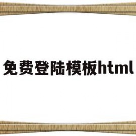 免费登陆模板html(登录界面模板html5)