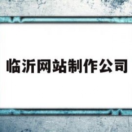 临沂网站制作公司(临沂网站制作公司排名)