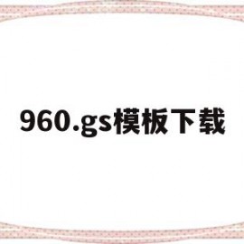 960.gs模板下载(916模板)