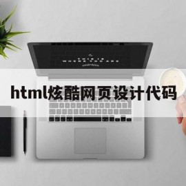 html炫酷网页设计代码(html炫酷网页设计代码怎么写)