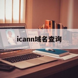 icann域名查询(域名查询网ip138)