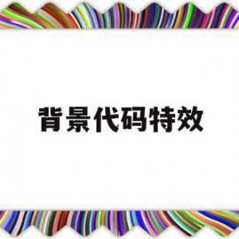 背景代码特效(html背景特效代码)