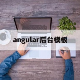 angular后台模板(angular mobx)
