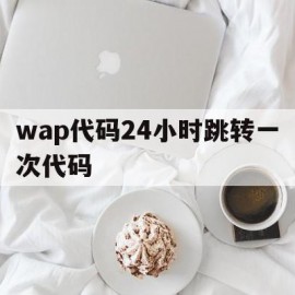 包含wap代码24小时跳转一次代码的词条