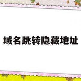 域名跳转隐藏地址(域名跳转隐藏地址怎么弄)