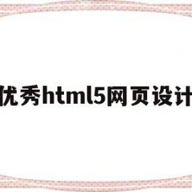 优秀html5网页设计(html5网页设计项目源码)