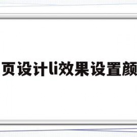 包含网页设计li效果设置颜色的词条