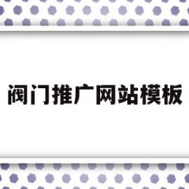 阀门推广网站模板的简单介绍