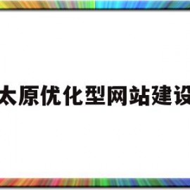 太原优化型网站建设(太原网站优化哪些方面)