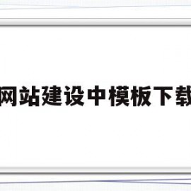 网站建设中模板下载(网站建设公司网站模板)