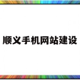 顺义手机网站建设(顺义在线网站手机版)