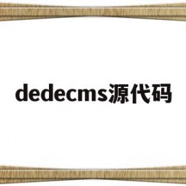 dedecms源代码(dedecms源代码审计)
