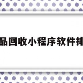 废品回收小程序软件排行(做一个废品回收小程序多少钱)