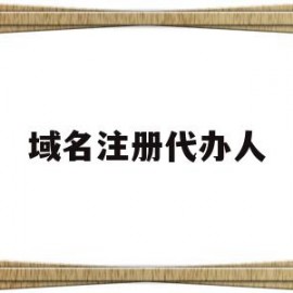 域名注册代办人(域名注册申请人必须是)